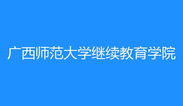 广西师范大学继续教育学院