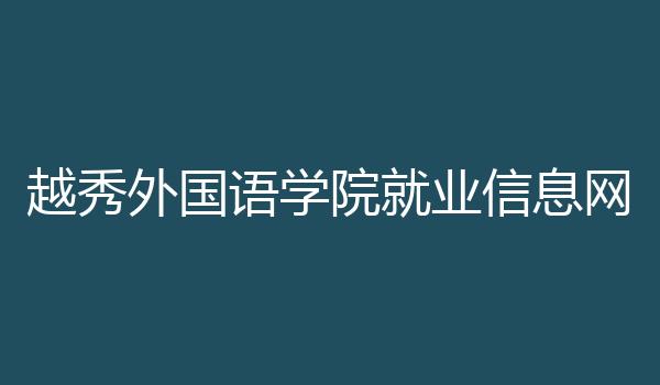 越秀外国语学院就业信息网