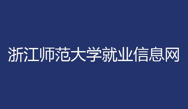 浙江师范大学就业信息网