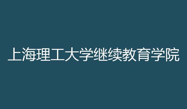 上海理工大学继续教育学院