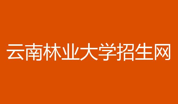 云南林业大学招生网