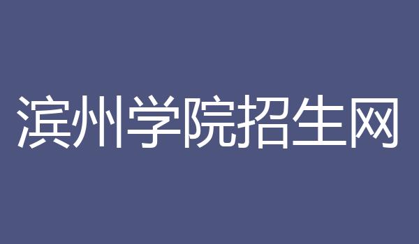 滨州学院招生网