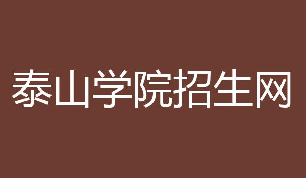 泰山学院招生网
