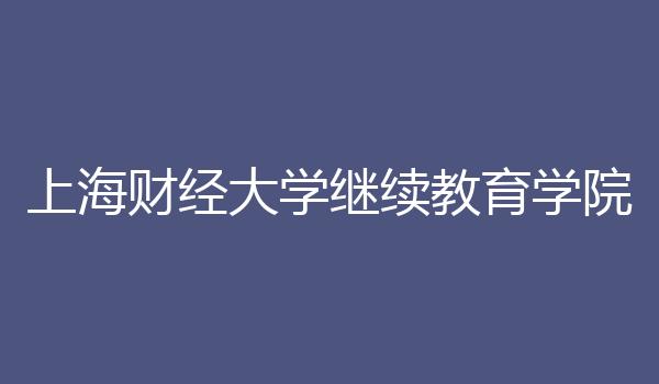 上海财经大学继续教育学院