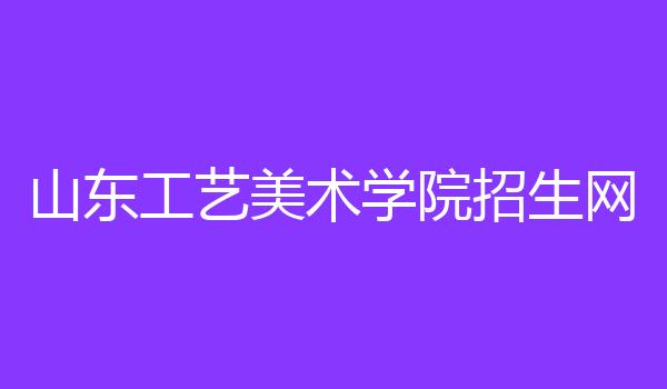 山东工艺美术学院招生网