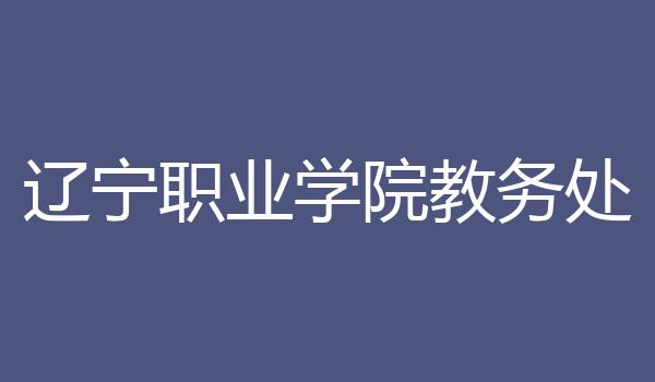 辽宁职业学院教务处