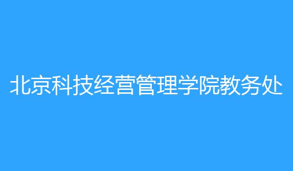 北京科技经营管理学院教务处