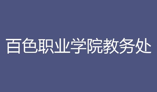 百色职业学院教务处