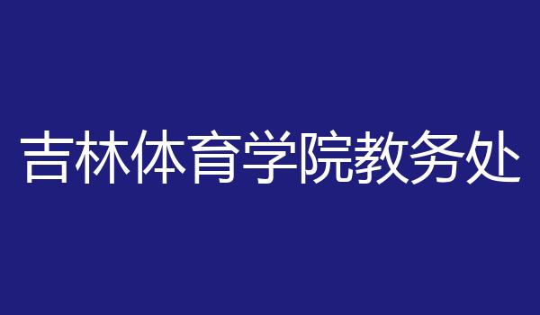 吉林体育学院教务处