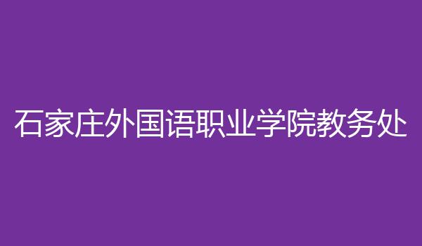 石家庄外国语职业学院教务处