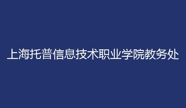 上海托普信息技术职业学院教务处