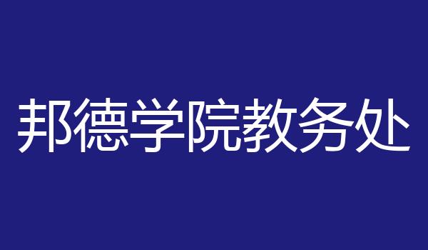邦德学院教务处