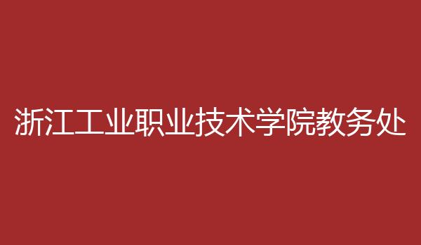浙江工业职业技术学院教务处
