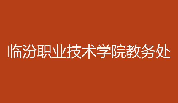 临汾职业技术学院教务处