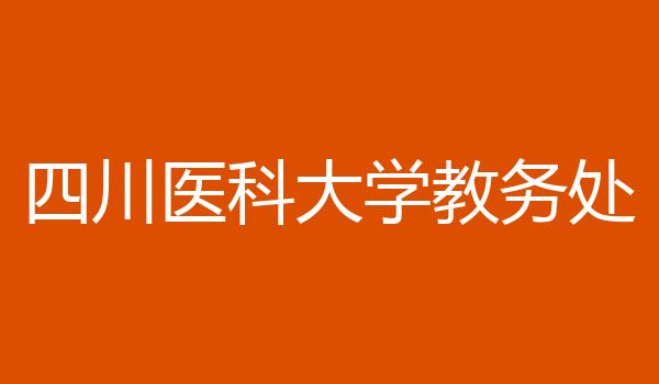 四川医科大学教务处
