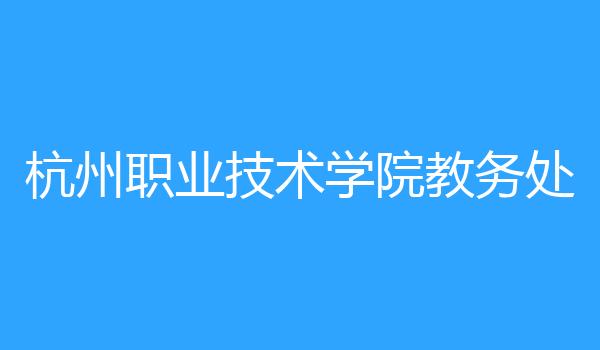 杭州职业技术学院教务处