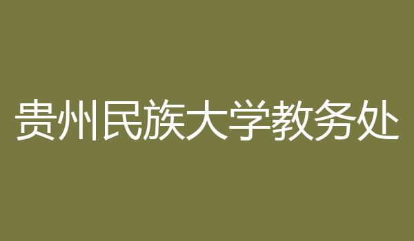 贵州民族大学教务处