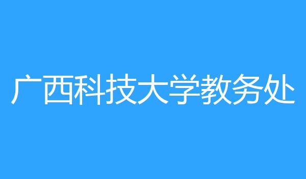 广西科技大学教务处