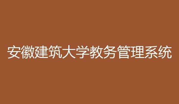 安徽建筑大学教务管理系统