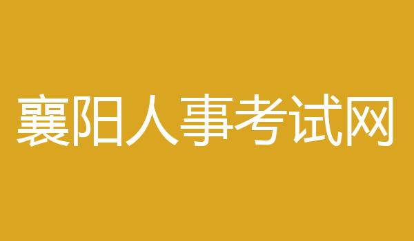 襄阳人事考试网