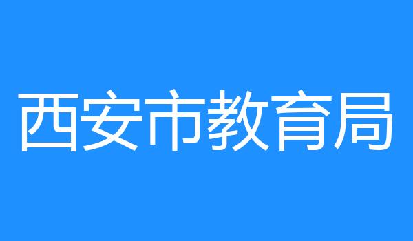西安市教育局