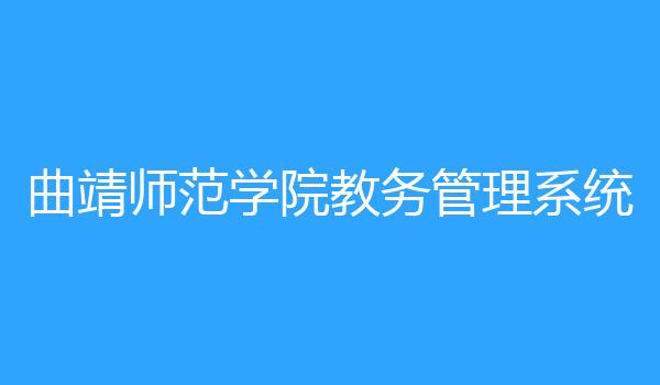 曲靖师范学院教务管理系统