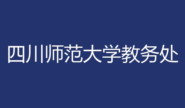 四川师范大学教务处