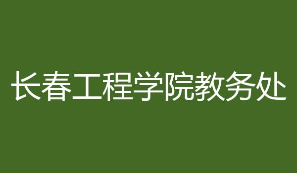 长春工程学院教务处