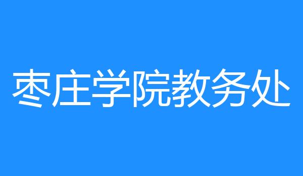 枣庄学院教务处