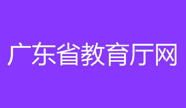 广东省教育厅网