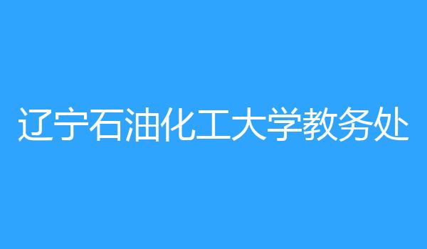 辽宁石油化工大学教务处