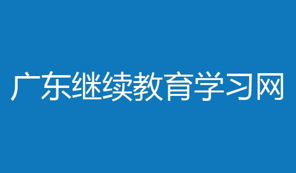 广东继续教育学习网