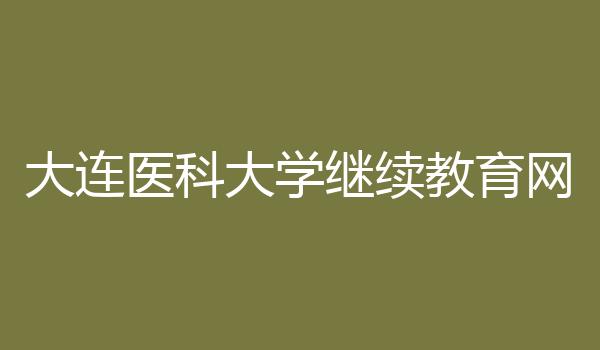 大连医科大学继续教育网