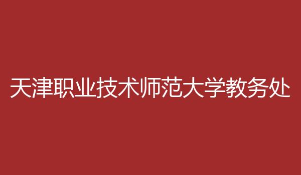 天津职业技术师范大学教务处