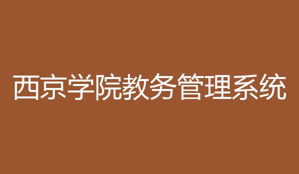西京学院教务管理系统