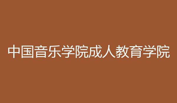中国音乐学院成人教育学院