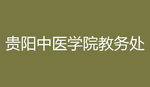 贵阳中医学院教务处