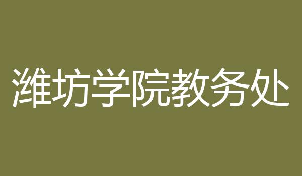 潍坊学院教务处
