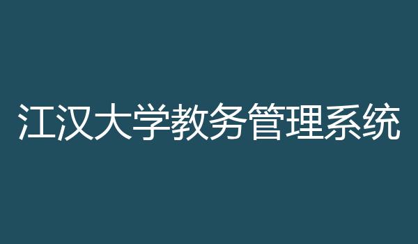 江汉大学教务管理系统