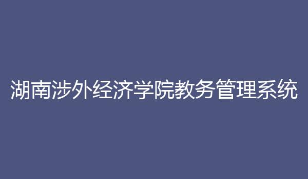 湖南涉外经济学院教务管理系统