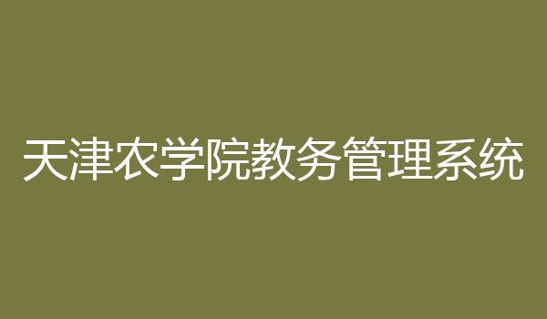 天津农学院教务管理系统