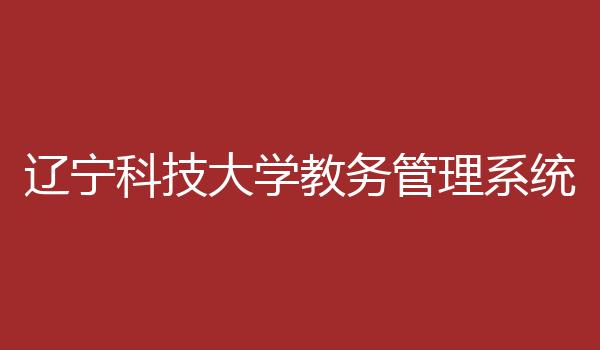 辽宁科技大学教务管理系统
