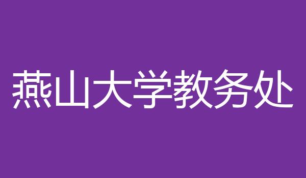燕山大学教务处