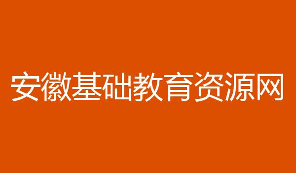安徽基础教育资源网