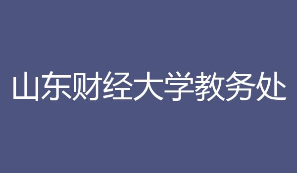 山东财经大学教务处
