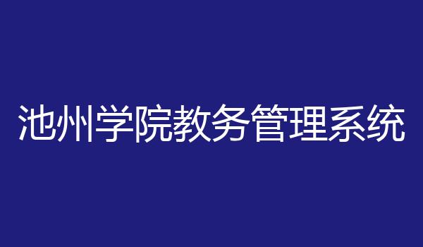 池州学院教务管理系统