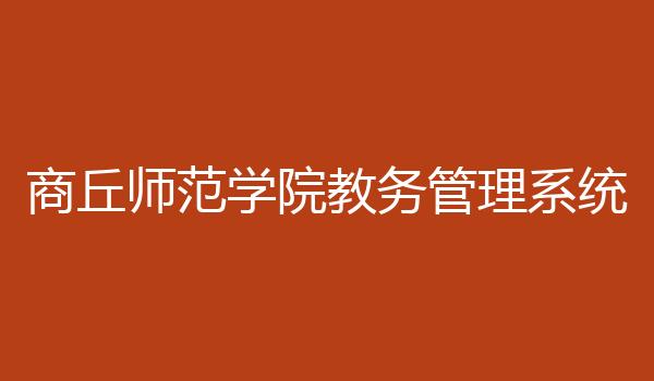 商丘师范学院教务管理系统