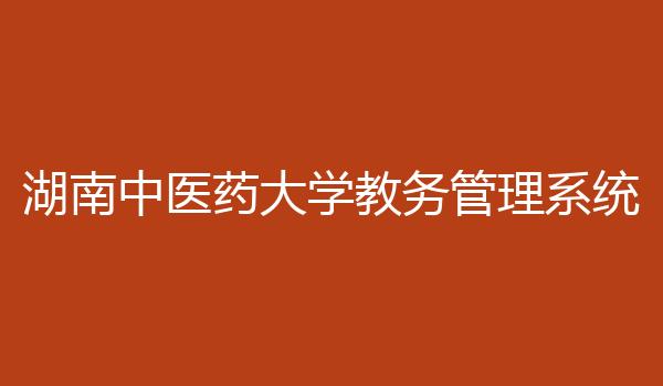 湖南中医药大学教务管理系统