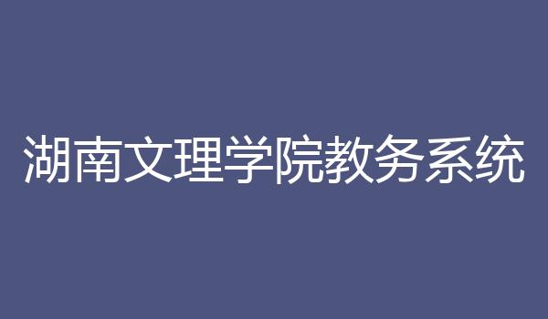 湖南文理学院教务系统