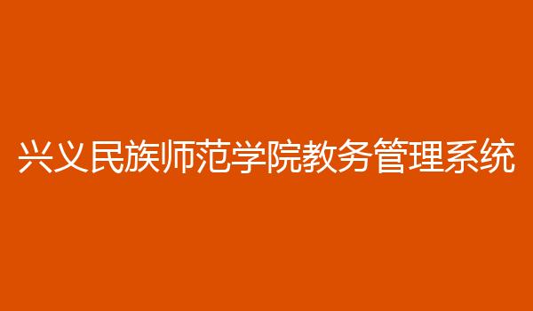 兴义民族师范学院教务管理系统